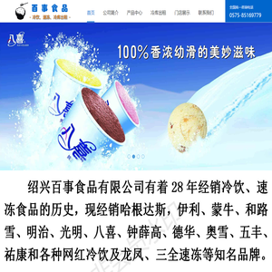 绍兴百事食品有限公司_经销冷饮、速冻食品、万吨冷库出租