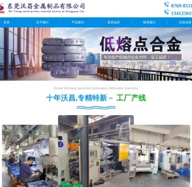 东莞沃昌金属制品有限公司 - 锌合金|低熔点铅合金|锡铋合金|易熔金属|镓铟合金|低温锡合金