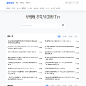 标标通 – 全国招标中标公告信息查询平台