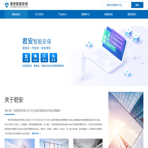 智能安保管理系统_联网报警服务_智能高清监控器__贵州君安智能安保有限公司