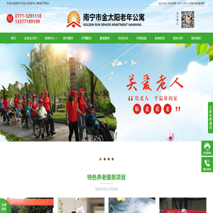 广西南宁老年公寓,福利院,养老机构,敬老院,南宁养老院,医养结合,托老服务,老人全托服务中心_南宁金太阳老年公寓