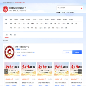 干部培训定制服务平台—专注党政干部培训