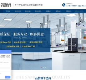 西安艾科美实验室系统工程集团有限责任公司