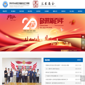 深圳市光明区凤凰商会_党代表_凤凰街道党工委兼职委员