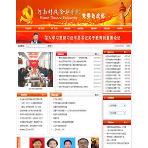 河南财政金融学院统战部