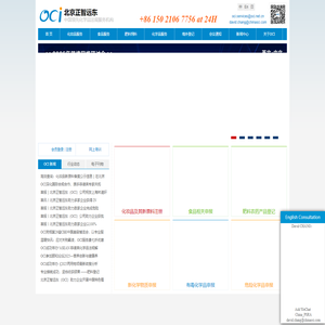 北京正智远东化工信息咨询有限公司(OCI),Oriental Chemical Information Co.,Ltd.—新化学物质申报,危险有毒化学品申报,保健食品申报,新食品原料申报,正智远东OCI,化妆品备案,化妆品新原料申报,农药登记,肥料登记,MSDS报告,化工信息咨询