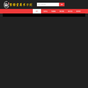 聚锋堂美术刀剑-名刀复刻，日本武士刀，太刀，唐刀，汉剑，雁翎刀，龙泉刀剑