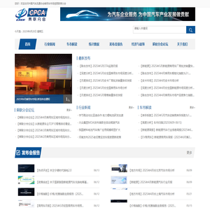 中国汽车流通协会乘用车市场信息联席分会