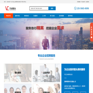 东莞猎头公司_深圳猎头公司_广州猎头公司-广东万诚猎头提供企业中高端人才招聘服务