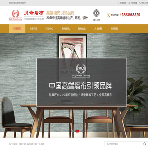 贝奇墙布|贝奇布艺|高端墙布品牌|中国墙布品牌