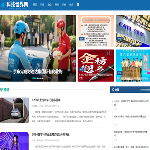 科技世界网_世界科技产业的百科全书，科技世界全新启航