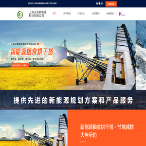 粮食烘干塔-新能源粮食烘干塔-空气源热泵-水地源热泵机组,ORC低温余热发电机组-上海沃莘新能源科技股份有限公司