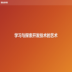 馒头技术网 - 优雅的开发之道