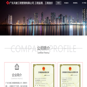 广东天建工程管理有限公司