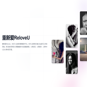 重新爱ReloveU
