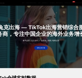 TikTok短视频出海营销服务商 | 兔克出海官网