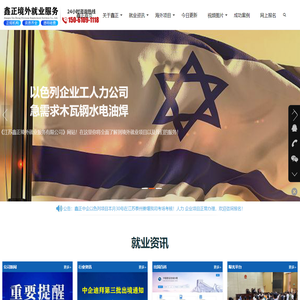 出国劳务、出国打工、出国务工、国际劳务、出国信息、境外就业、出国就业、海外招聘、海外就业、海外打工、海外工作、境外留学、海外留学、出国留学、出国研修、出国签证、劳务派遣、劳务输出、海员招聘、求职信息、海外招聘信息---江苏鑫正境外就业服务有限公司【www.jsxzjw.com】是一站式正规境外就业服务公司！为您赴以色列、日本、新加坡、韩国、援建国家等出国打工提供全程服务！