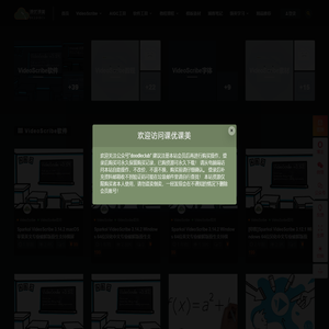 课优课美网-专注于微课vlog短视频手绘白板动画视频制作工具的发掘和使用教程制作开发模板素材制作整理。VideoScribe Windows和macOS最新横屏竖屏双屏汉化中文破解版定制中文字体定制课程教程发布素材整理分享！