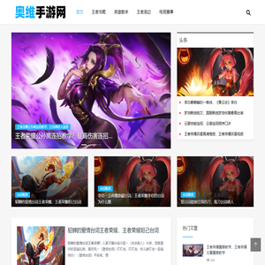 奥维手游网 - 王者荣耀玩法攻略，英雄教学，一起开黑上王者！