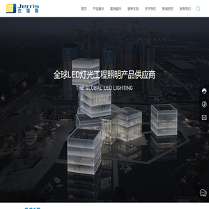 杰瑞斯照明,LED灯光工程照明,工程照明