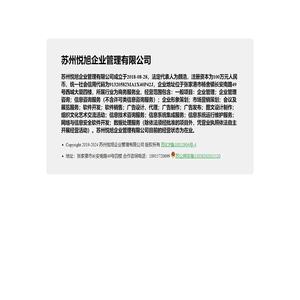苏州悦旭企业管理有限公司