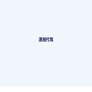 潇湘代驾