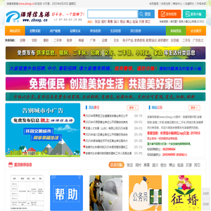 淄博信息港(淄博供求网) - 淄博便民供求信息免费发布平台(张店小八电商)
