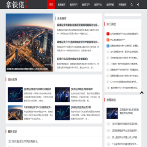 股票配资开户,配资开户,股票配资门户,配资平台哪个好,配资炒股,炒股配资