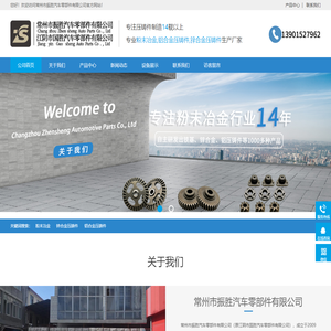 常州市振胜汽车零部件有限公司-粉末冶金铝合金压铸件,锌合金压铸件-