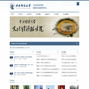 中央财经大学文化经济研究院