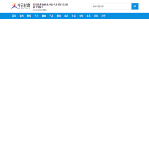 今日甘肃【新闻资讯-科技-汽车-娱乐-综合新闻门户网站】