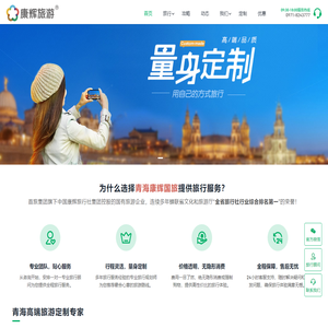 青海省康辉国际旅行社 | 青甘大环线定制游专家 | 国企品质保障-青海旅行社排名第一