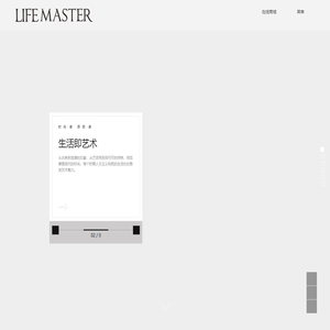 -lifemaster-生活大师家具