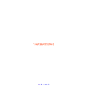 广州商有源品牌管理有限公司