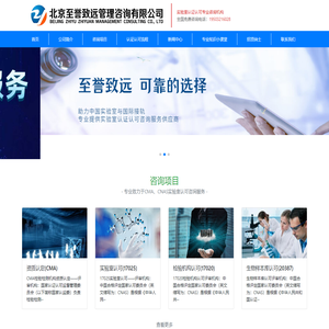 CNAS-实验室认可咨询_生物安全实验室检验机构认证咨询_17025医学实验室标准物质认可咨询,确保一次通过-北京至誉致远管理咨询有限公司