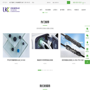 UL认证_TUV认证_CQC认证_第三方检测机构-广东优科检测认证有限公司