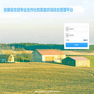 农民专业合作社和家庭农场综合管理平台