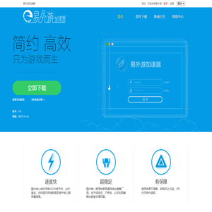 易外游，稳定的网游加速器