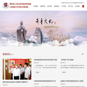 山东师范大学齐鲁文化研究院