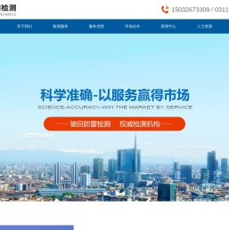 防雷检测_河北防雷_防雷施工资质河北驰田防雷检测有限公司