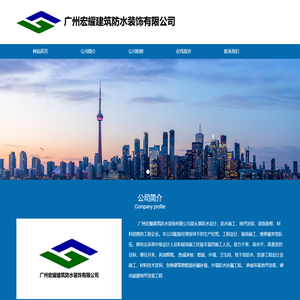 广州宏耀建筑防水装饰有限公司