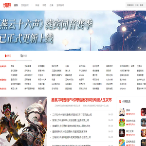 切游网 - 玩新游上切游