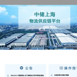 中储上海物流供应链平台