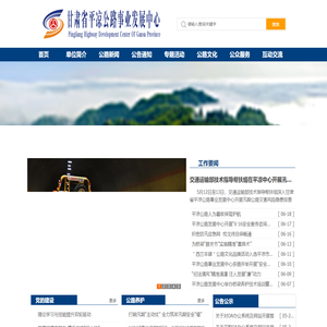 甘肃省平凉公路事业发展中心-首页
