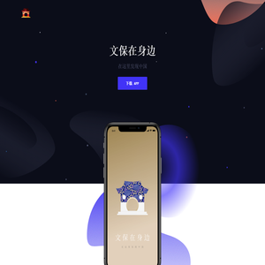 文保在身边