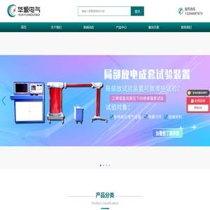 【官网】华源电气|串联谐振_继电保护测试仪_局部放电测试仪_安全工器具耐压测试仪_华源电气