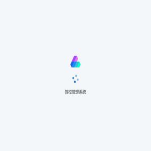 驾校管理系统