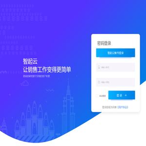 智起云-大数据智能销售云平台