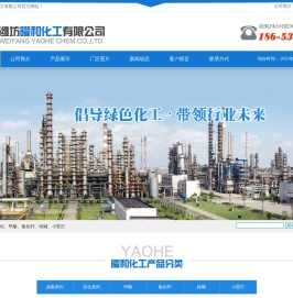 潍坊曜和化工有限公司,溴素,溴化,甲酸,氯化钙,纯碱,小苏打