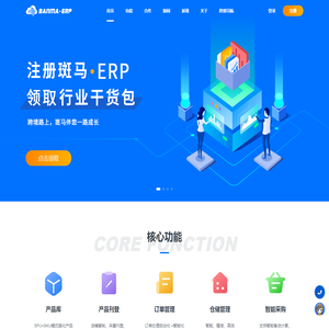 斑马ERP-跨境电商ERP-跨境独立站ERP软件-免费跨境电商ERP系统